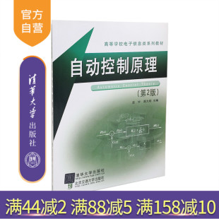 【官方正版】 自动控制原理 第2版 高等学校电子信息类系列教材 精品教材自动控制理论苗宇蒋大明电子电工书清华大学出版社