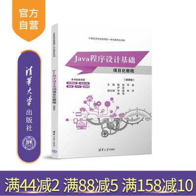 【官方正版新书】Java程序设计基础项目化教程（微课版） 陶南 李威 尹菡 李超 林萍 杨强 清华大学出版社 Java