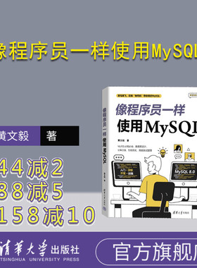 【官方正版新书】像程序员一样使用MySQL  黄文毅 清华大学出版社 SQL语言－数据库管理系统