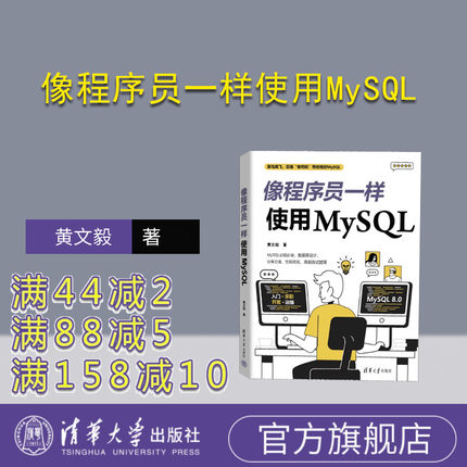 【官方正版新书】像程序员一样使用MySQL  黄文毅 清华大学出版社 SQL语言－数据库管理系统