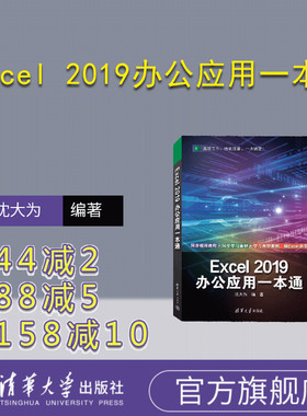 【官方正版新书】 Excel 2019办公应用一本通 沈大为 清华大学出版社 表处理软件