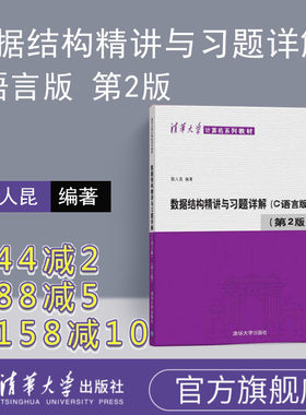 【官方正版】 数据结构精讲 殷人昆 清华大学出版社 数据结构精讲与习题解析殷人昆 数据结构精讲 数据结构 殷人昆 数据结构殷人昆