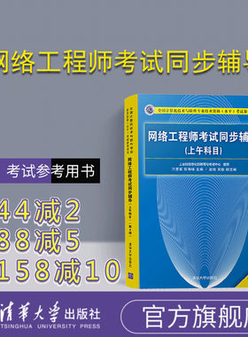【官方正版】 网络工程师考试同步辅导 清华大学出版社 网络工程师考试同步辅导 刁爱军 陈海峰 赵晗 吴敏（上午科目）（第4版）