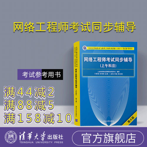 【官方正版】 网络工程师考试同步辅导 清华大学出版社 网络工程师考试同步辅导 刁爱军 陈海峰 赵晗 吴敏（上午科目）（第4版）