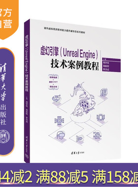【官方正版新书】虚幻引擎(Unreal Engine)技术案例教程 周学佳 周前程 李洪成 赵莹 高晓昧 韩莉 清华大