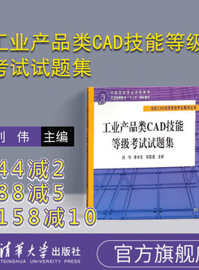 【官方正版】 工业产品类CAD技能等级考试试题集 全国CAD技能等级考试指导丛书 刘伟 李学志 郑国磊 清华大学出版社