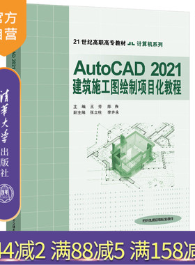 【官方正版】AutoCAD 2021建筑施工图绘制项目化教程 王芳 清华大学出版社 AutoCAD建筑制图