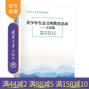 清华大学出版 课程实践 新书 生态文明建设 青少年 社 白欣等 刘春霞 青少年生态文明教育活动——方法篇 官方正版
