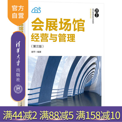 【官方正版新书】会展场馆经营与管理（第三版） 胡平 清华大学出版社 管理学，旅游管理，会展管理