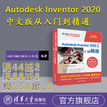 【官方正版】 Autodesk Inventor 2020中文版从入门到精通 CAD CAM CAE技术联盟 清华大学出版社
