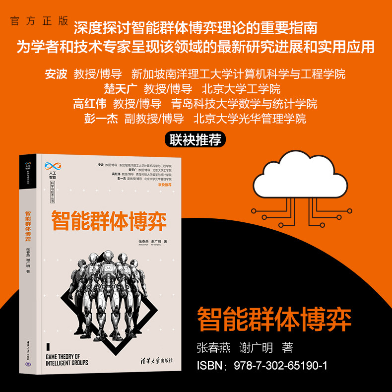 清华大学出版社智能群体博弈