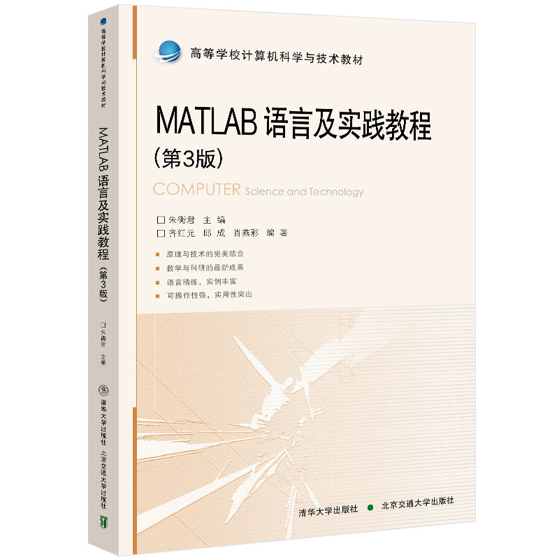 【官方正版】 MATLAB语言及实践教程(第3版） 清华大学出版社 朱衡君 Matlab软件程序设计教材