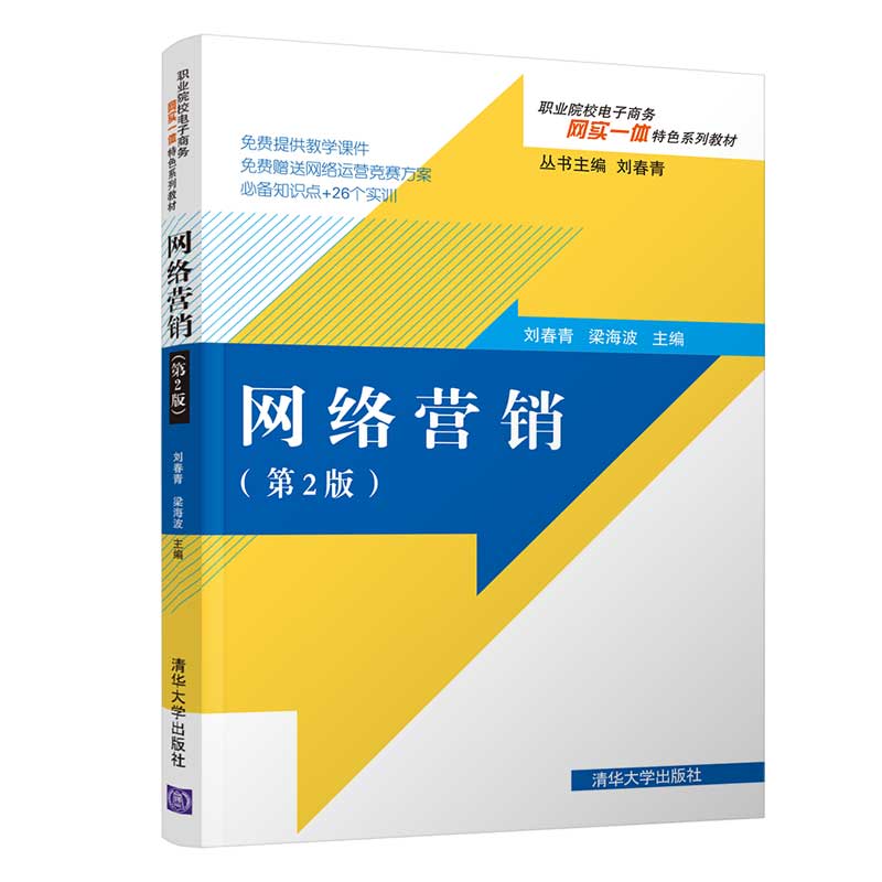 【官方正版】网络营销（第2版）刘春青清华大学出版社市场营销类电子商务市场营销职业教育教材