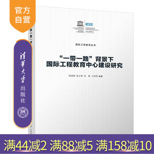 【官方正版新书】 “一带一路”背景下国际工程教育中心建设研究 顾秉林、徐立辉、朱盼、王孙禺 清华大学出版社 教育学；高等教育