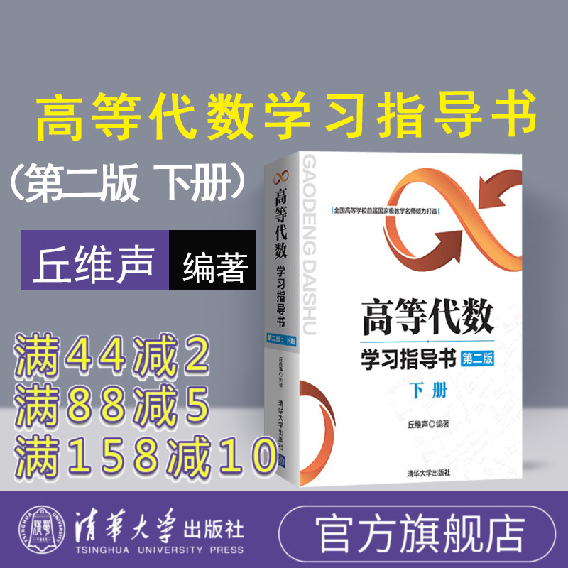 【官方正版新书】 高等代数学习指导书 第二版 下册 丘维声 清华大学 北京大学 第2版 高等代数学教程习题集练习册 考研教材辅导书