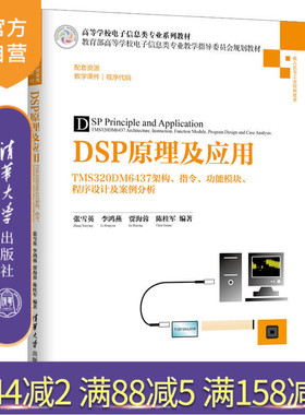 【官方正版】 DSP原理及应用 清华大学出版社 DSP原理及应用 张雪英 李鸿燕 贾海蓉 陈桂军 TMS320DM6 程序设计及案例分析