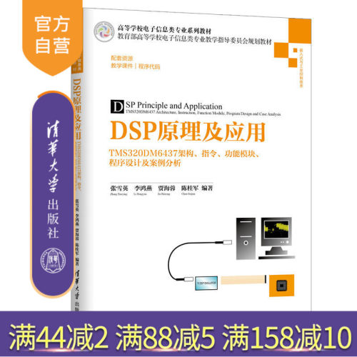 【官方正版】 DSP原理及应用 清华大学出版社 DSP原理及应用 张雪英 李鸿燕 贾海蓉 陈桂军 TMS320DM6 程序设计及案例分析