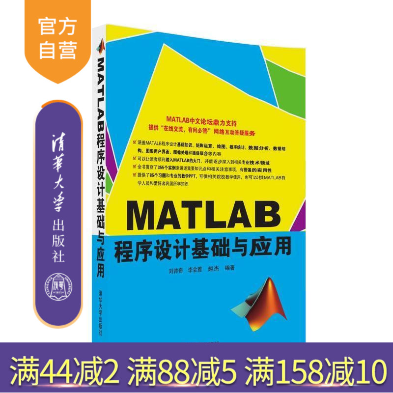 【官方正版】 MATLAB程序设计基础与应用 刘帅奇 李会雅 赵杰 清华大学出版社