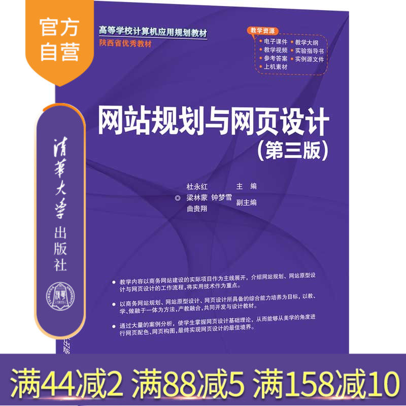 【官方正版】网站规划与网页设计(第三版) 杜永红 清华大学出版社 网站规划网页设计制作工具