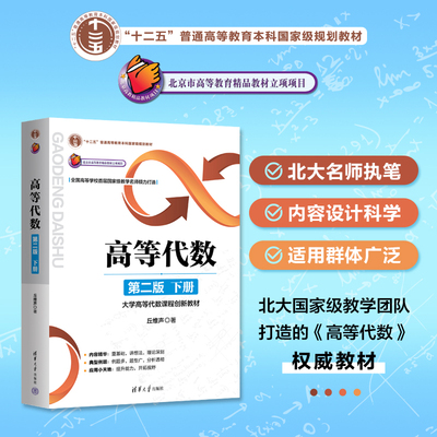 官方正版高等代数第二下册