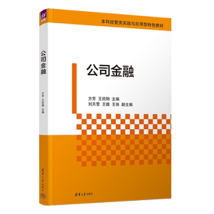 公司金融 财务 金融 王侠 官方正版 新书 清华大学出版 王欣阳 方芳 公司 刘天雪 社 王璐
