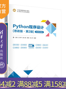 【官方正版新书】 Python程序设计（思政版·第2版） 王霞、王书芹、郭小荟、梁银、刘小洋 清华大学出版社 Python、程序设计