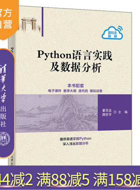 【官方正版新书】 Python语言实践及数据分析 董现垒、魏哲学 清华大学出版社 软件工具－程序设计