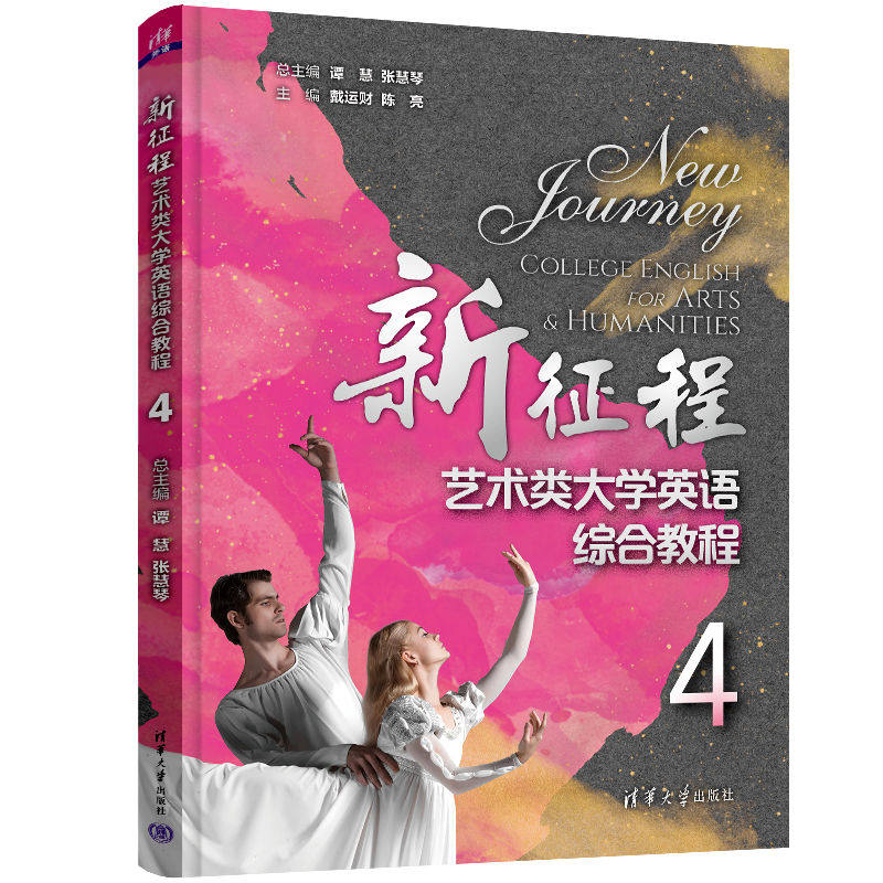 【官方正版新书】 新征程艺术类大学英语综合教程4 谭慧 清华大学出版社 艺术英语高等学校