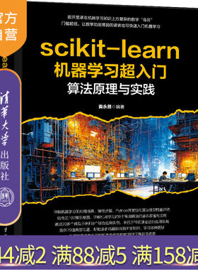 【官方正版新书】scikit-learn机器学习超入门：算法原理与实践 黄永昌 清华大学出版社 机器学习