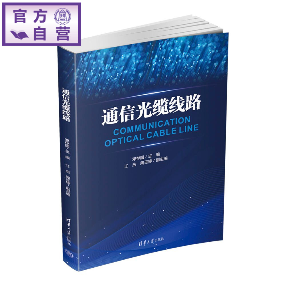 【官方正版新书】 通信光缆线路 邓存国、江应、周玉婷 清华大学出版社 网络布线，通信工程，光缆线路