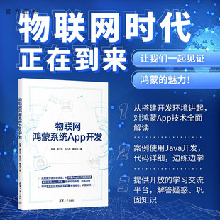 物联网鸿蒙系统App开发 郑强 清华大学出版 物联网 新书 社 移动终端应用****设计 官方正版