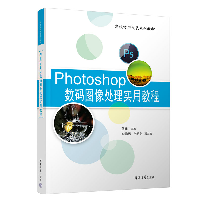 【官方正版新书】 Photoshop数码图像处理实用教程 侯琳、李修远、刘新业 清华大学出版社 图像处理软件—高等学校—教材
