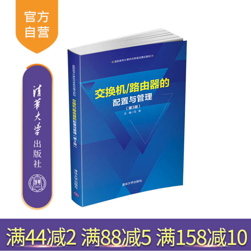 【官方正版】交换机/路由器的配置与管理（第3版） 冯昊 清华大学出版社 网络计算 机路由器交换机