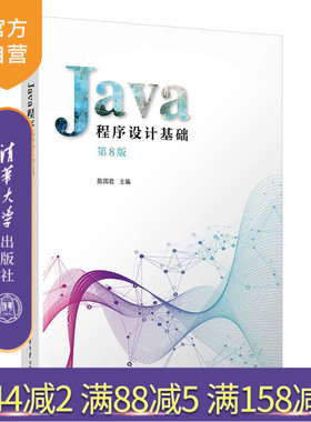 【官方正版新书】 Java程序设计基础 陈国君、陈磊、李梅生等 清华大学出版社  JAVA 语言－程序设计－教材
