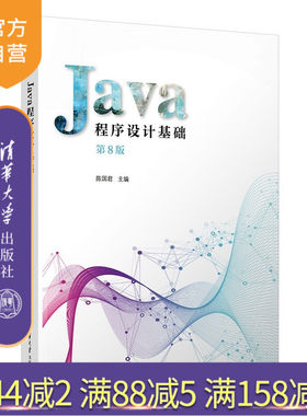 【官方正版新书】 Java程序设计基础 陈国君、陈磊、李梅生等 清华大学出版社  JAVA 语言－程序设计－教材