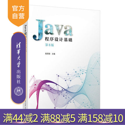 【官方正版新书】 Java程序设计基础 陈国君、陈磊、李梅生等 清华大学出版社  JAVA 语言－程序设计－教材