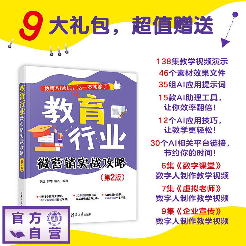 【官方正版新书】 教育行业微营销实战攻略 李想 郭华 喻石 清华大学出版社 在线教育运营模式、盈利技巧、平台类型、网站发