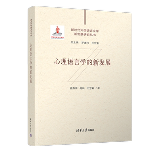 赵晨 大学英语；语言学；心理学 新书 社 清华大学出版 王慧莉 董燕萍 新发展 心理语言学 官方正版