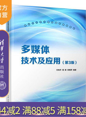 【官方正版新书】 多媒体技术及应用（第3版） 付先平、周新、宋梅萍 清华大学出版社 计算机数字媒体多媒体