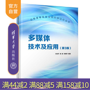 【官方正版新书】 多媒体技术及应用（第3版） 付先平、周新、宋梅萍 清华大学出版社 计算机数字媒体多媒体