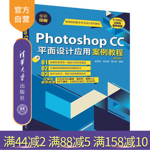 CC平面设计应用案例教程 清华大学出版 社 时延辉 Photoshop 吴国新 曹天佑 官方正版
