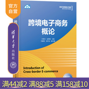清华大学出版社跨境电子商务