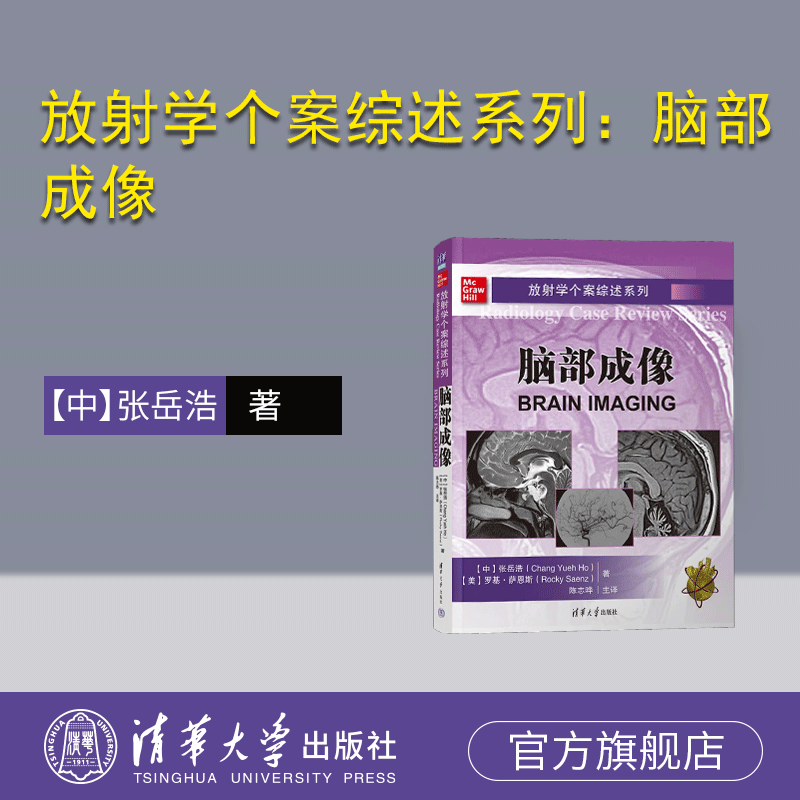 【官方正版新书】放射学个案综述系列：脑部成像 【中】张岳浩【美】罗基&middot;萨恩斯 著；陈志晔 主译 清华大学出版社 影像诊断