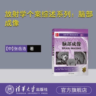 罗基·萨恩斯 官方正版 张岳浩 著；陈志晔 社 放射学个案综述系列：脑部成像 清华大学出版 新书 影像诊断 中 主译 美
