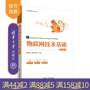 【官方正版】物联网技术基础(第2版)解相吾 清华大学出版社 网络工程计算机技术入门丛书