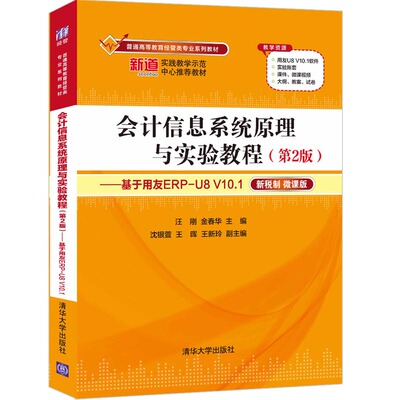 清华社直发】会计信息系统原理与实验教程（第2版）——基于用友ERP-U8 V10.1 汪刚清华大学出版社