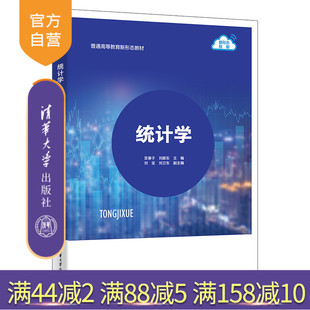 【官方正版新书】统计学 宫春子、刘振东、刘宝、刘卫东 清华大学出版社 统计、统计学