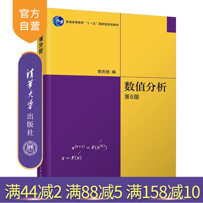【官方正版新书】 数值分析(第6版) 李庆扬 2025新版 清华大学出版社 数值分析与算法数值分析清华大学数学物理方程 9787302693833