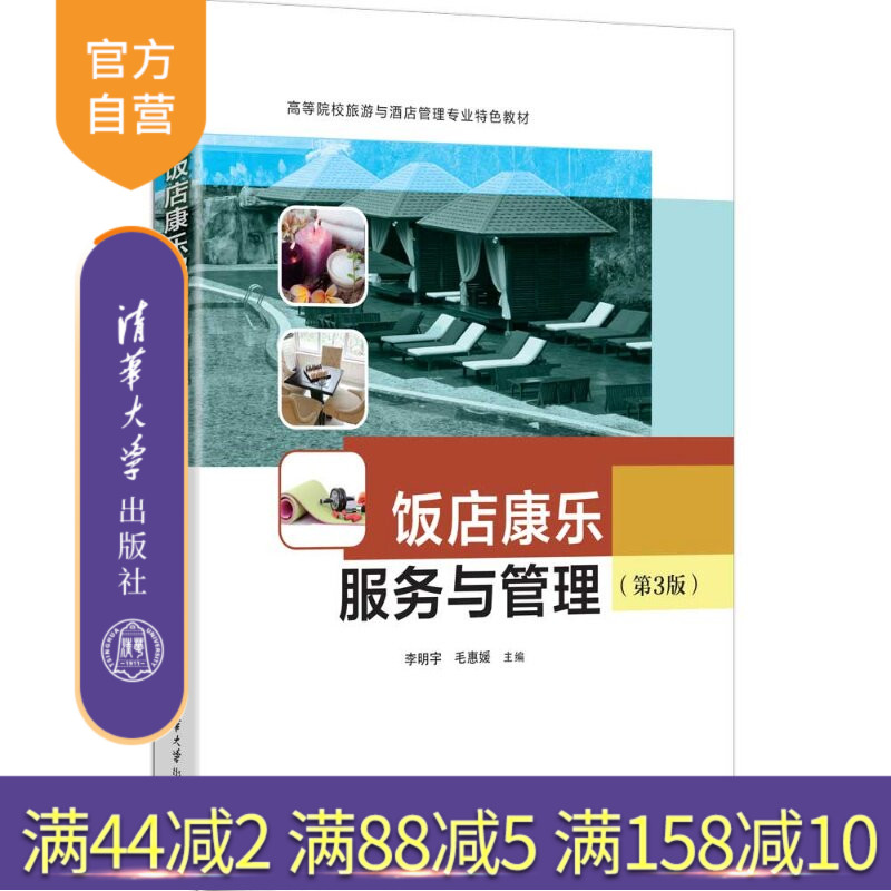 【官方正版新书】 饭店康乐服务与管理(第3版) 李明宇、毛惠媛、宫晓等 清华大学出版社 饭店康乐服务,饭店康乐服务与管理