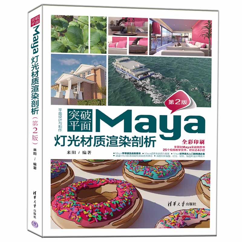 【官方正版新书】 突破平面Maya灯光材质渲染剖析(第2版) 来阳 清华大学出版社 三维动画软件